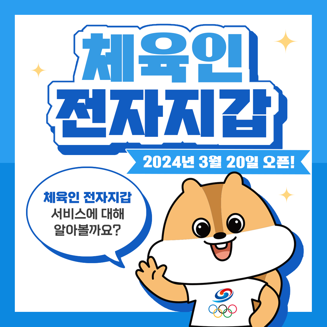 체육인 전자지갑 소개